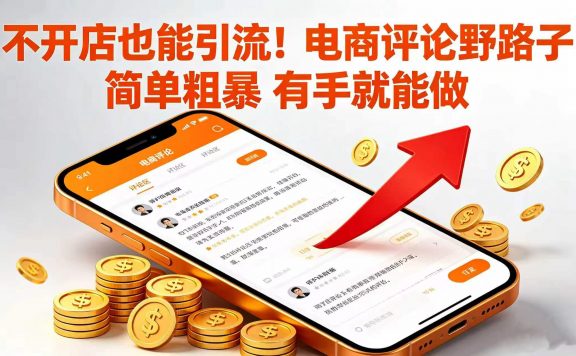 不开店也能引流！电商评论野路子 简单粗暴 有手就能做