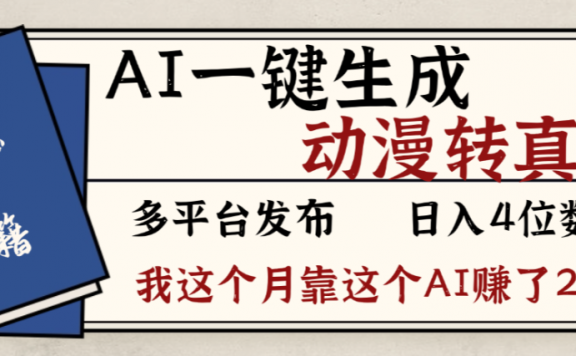 2026年AI一键生成，动漫转真人，这个月靠这个AI赚了2W+