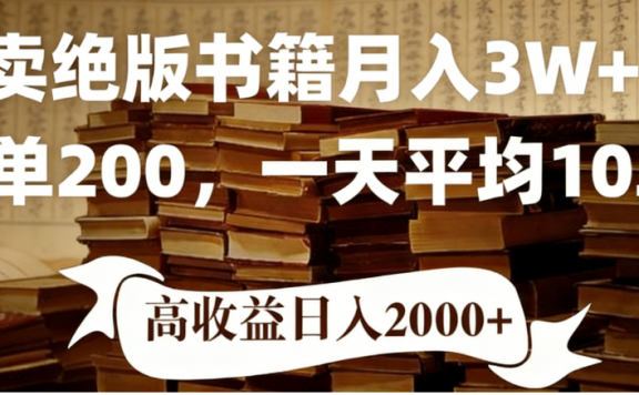2026年小红书卖绝版书!日入1000+,多重变现方式,靠谱落地项目