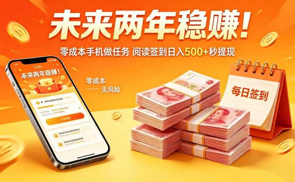 未来两年稳赚！零成本手机做任务 阅读签到日入 500 + 秒提现