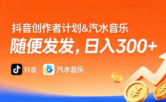 抖音创作者计划＆汽水音乐 随便发发，日入300+