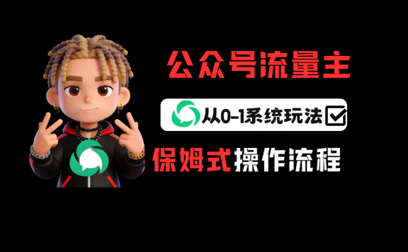 公众号流量主变现从0-1系统运营全流程讲解!