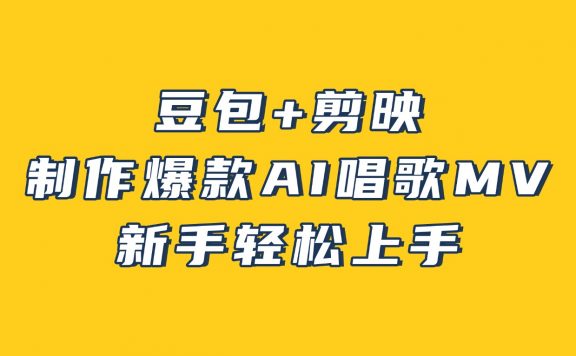 豆包+剪映，3分钟制作爆款AI唱歌MV，新手轻松上手！