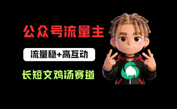 公众号流量主之长短文鸡汤赛道，流量稳+高互动，从0-1全流程讲解！