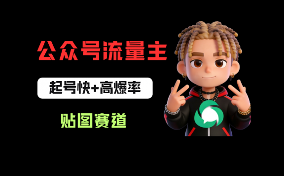 借助AI生成爆款贴图做公众流量主，当日收益100-200