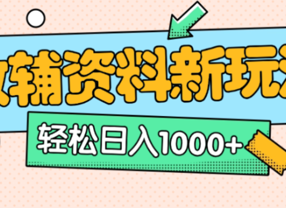 小红书卖教辅资料，0门槛0成本，每天10分钟单日收益1500+