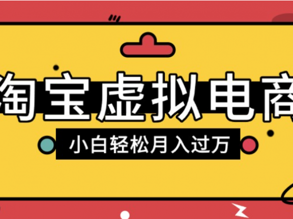 淘宝虚拟电商项目，配合网盘拉新玩法，新手小白轻松月入过万，外面收费1980的项目！