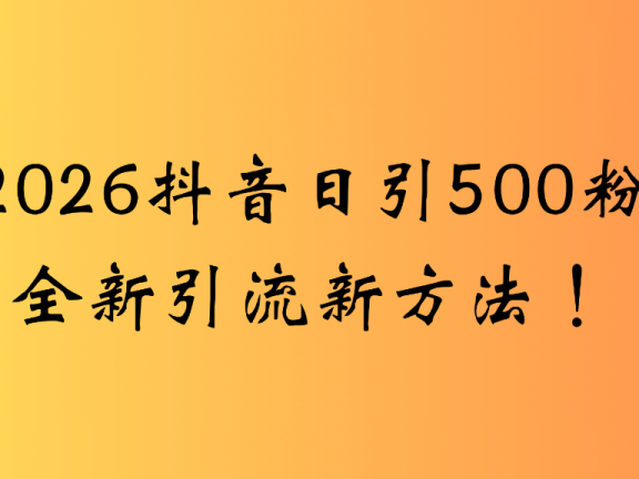 抖音一张图片，一段文案日引流500粉，新手小白 轻松上手