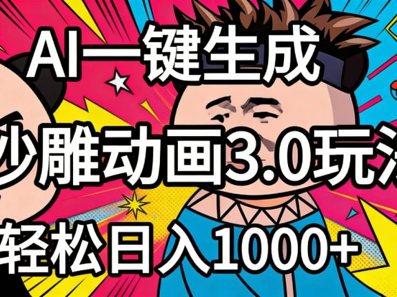 2026年沙雕动画4.0最新玩法，AI一键生成，小白轻松日入1000+