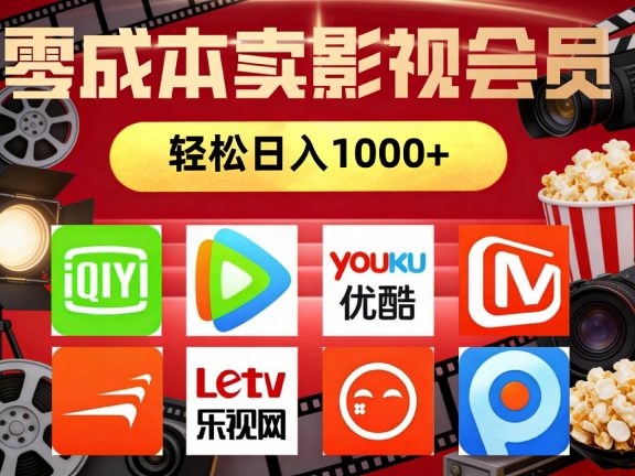 2026年网络兼职，咸鱼无货源零成本卖影视会员，轻轻松松日入1000+