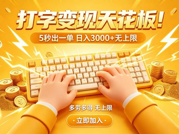 打字变现天花板！5 秒出一单 日入 3000 + 无上限