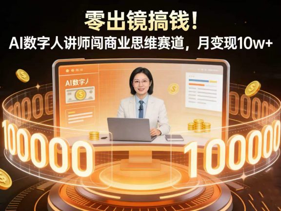 零出镜搞钱！AI 数字人讲师闯商业思维赛道，月变现 10w+