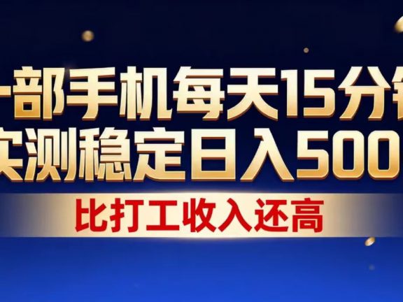 一部手机每天15分钟，实测稳定日入1000+，比打工收入还高