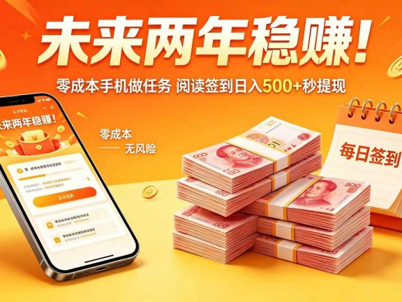 未来两年稳赚！零成本手机做任务 阅读签到日入 500 + 秒提现