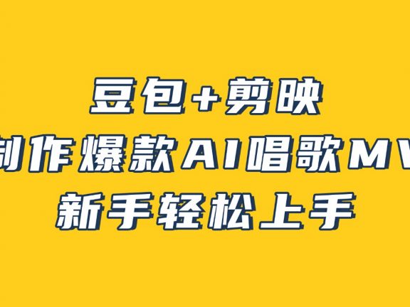 豆包+剪映，3分钟制作爆款AI唱歌MV，新手轻松上手！
