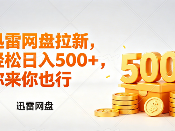 迅雷网盘锐评拉新，轻松日入几张，小白副业首选