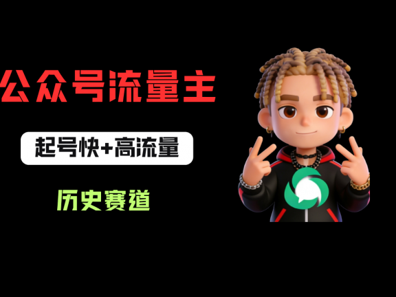 公众号流量主之历史赛道，起号快+高流量，10天就能出爆款！
