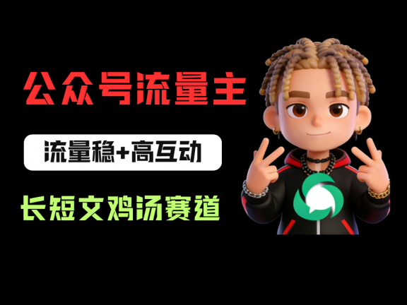 公众号流量主之长短文鸡汤赛道，流量稳+高互动，从0-1全流程讲解！