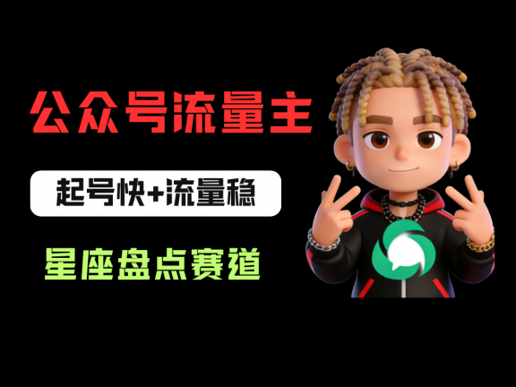 公众号流量主之星座盘点赛道，起号快+流量稳，流程简单，适合新手操作！