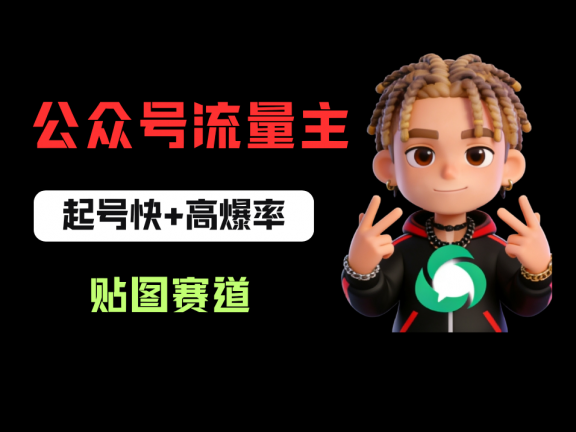 借助AI生成爆款贴图做公众流量主，当日收益100-200