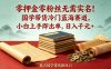 零押金零粉丝无需实名！国学带货冷门蓝海赛道，小白上手即出单，日入千元 +