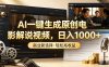 AI一键生成原创电影解说视频,日入1000+!