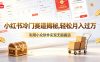 小红书冷门赛道揭秘,轻松月入过万,利用小众软件,实现无脑搬运!