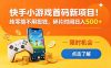 快手小游戏首码新项目！纯零撸不用投钱，碎片时间日入 500+