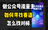 零基础做公众号流量主，如何找到适合自己的赛道