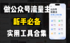 新手必学！做公众号流量主实用工具合集，从选题到变现，一篇搞定（新手必备）
