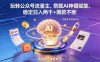 玩转公众号流量主，搭载 AI 神器赋能，稳定日入两千 + 爆款不断
