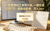 【听劝】一定要用AI工具写小说,一键生成120万字，躺着也能赚，月入2w+