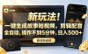 新玩法！一键生成故事短视频，剪辑配音全自动，操作不到5分钟，日入500+