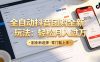 抖音全自动团购达人新玩法，一部手机轻松月入过万，日赚2000+