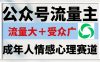 公众号流量主，成年人情感心理赛道，流量最大，受众最广的主流赛道之一，平均每2篇就有1篇万爆文章！