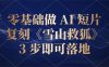 零基础做 AI 短片:复刻《雪山救狐》,3 步即可落地