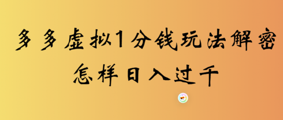 2026最新多多虚拟0.01玩法，虚拟也有新门路，轻松日入2500!