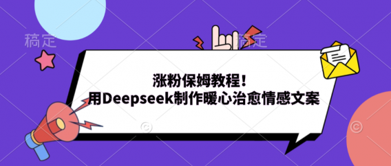 涨粉保姆教程！用Deepseek制作暖心治愈情感文案！