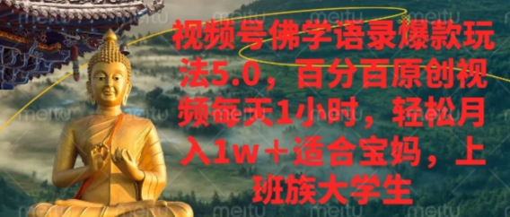 视频号佛学语录，爆款新玩法，轻松月入1w+，百分百原创视频每天1小时