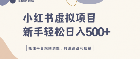 小红书虚拟项目实战4.0,抓住平台规则调整,单店日入500+!