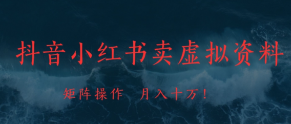 抖音,小红书,卖虚拟资料矩阵操作、可月入上万!