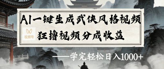 AI一键生成武侠风格视频视频号狂撸视频分成收益