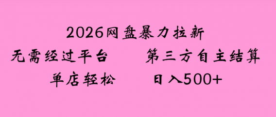 2026年，一个0成本的暴力项目，靠网盘拉新，有人一天就赚了4000+，模式可复制