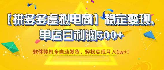 【拼多多虚拟电商】稳定变现，单店日利润500+，软件挂机全自动发货，轻松实现月入1w+！