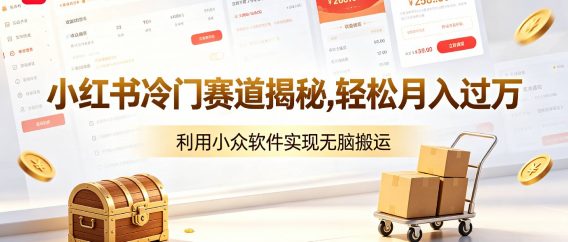 小红书冷门赛道揭秘,轻松月入过万，利用小众软件，实现无脑搬运！