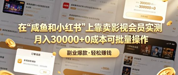 在【咸鱼和小红书】上靠卖影视会员实测月入30000+0成本可批量操作