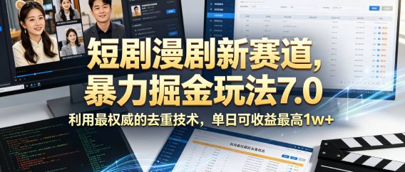 短剧漫剧新赛道,暴力掘金玩法7.0,利用最权威的去重技术,单日可收益最高1w+