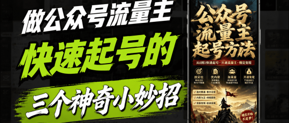 新手做公众号如何快速起号?分享3种有效方法
