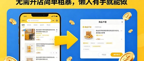 电商评论野路子引流！无需开店简单粗暴，懒人有手就能做