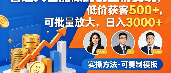 普通人也能做的创业粉变现，低价获客 500+，可批量放大，日入 3000+